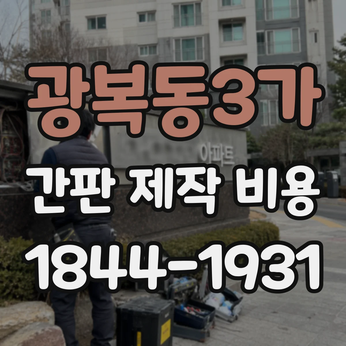 광복동3가 간판 제작 비용