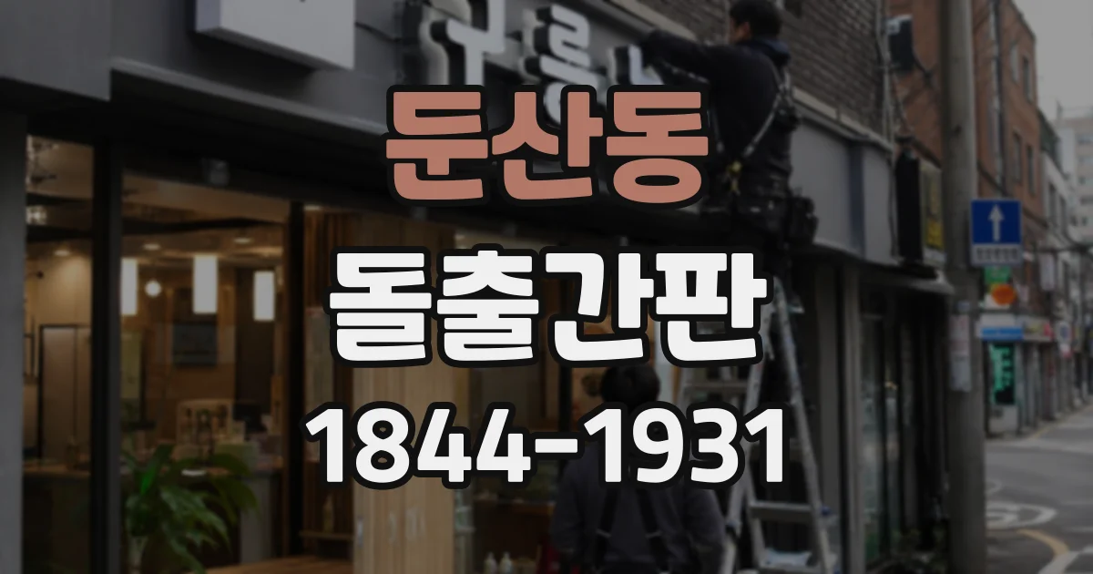 둔산동 돌출간판