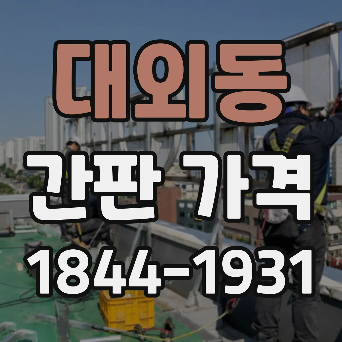 대외동 간판 가격