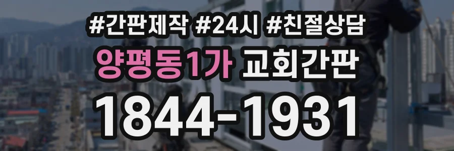 양평동1가 교회간판 상담 전화 1844-1931