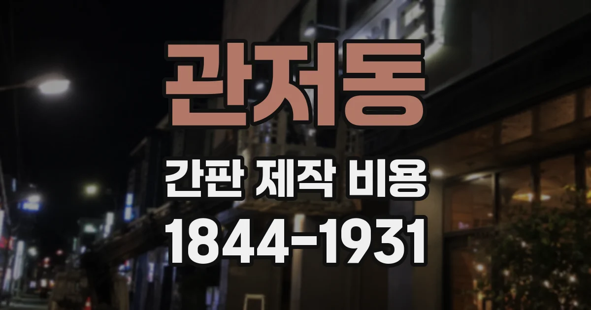 관저동 간판 제작 비용