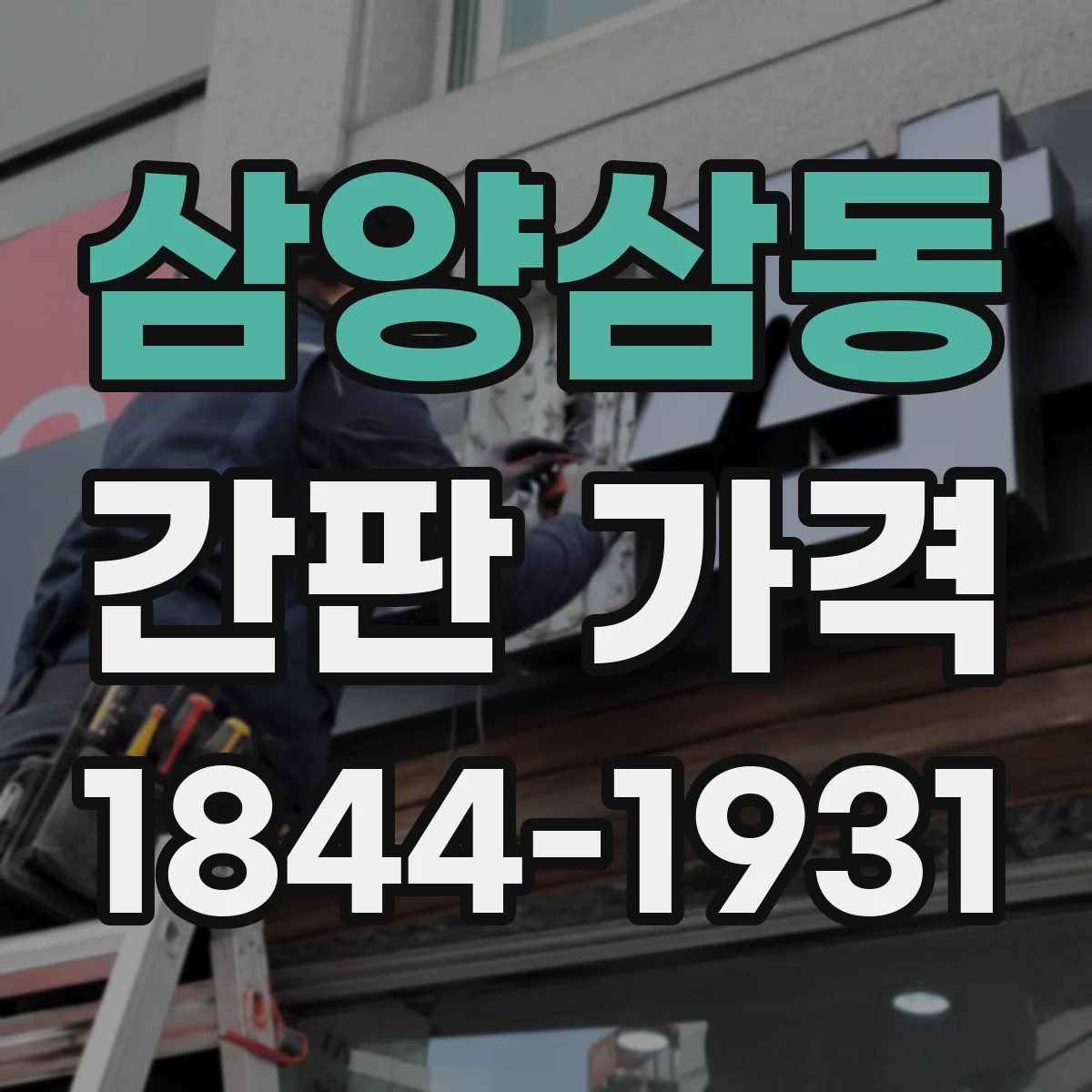 삼양삼동 간판 가격