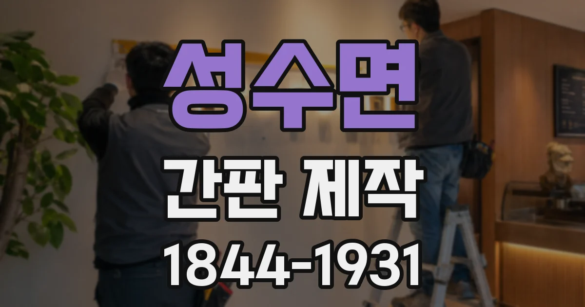 성수면 간판 제작