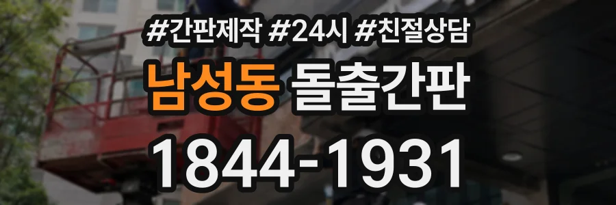 남성동 돌출간판 상담 전화 1844-1931