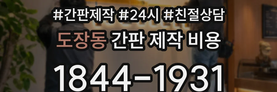 도장동 간판 제작 비용