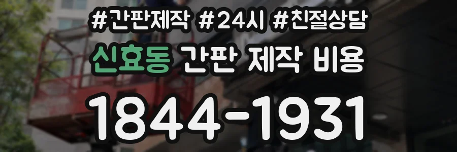 신효동 간판 제작 비용