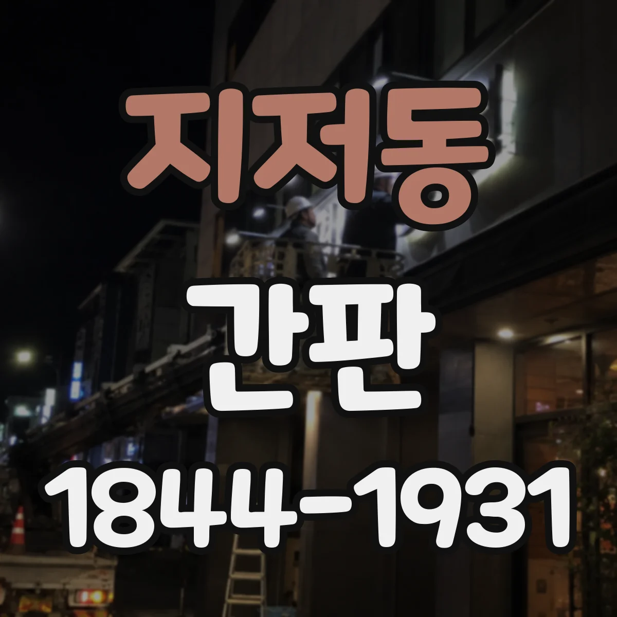 지저동 간판