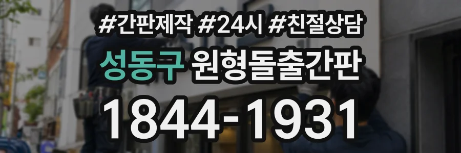 성동구 원형돌출간판 상담 전화 1844-1931