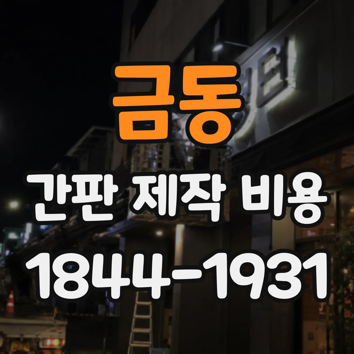 금동 간판 제작 비용
