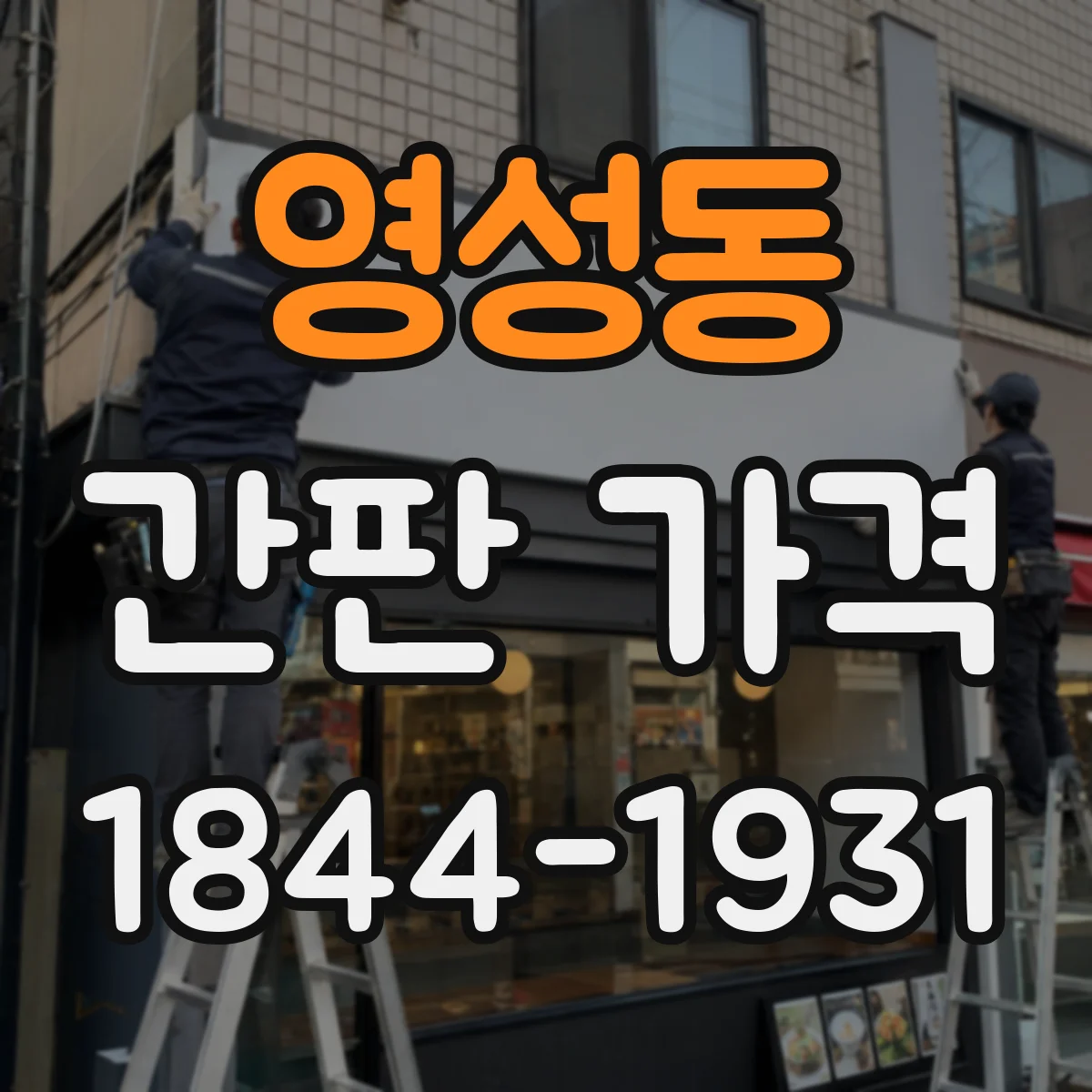 영성동 간판 가격