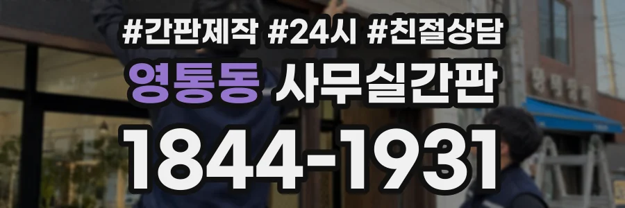 영통동 사무실간판 상담 전화 1844-1931