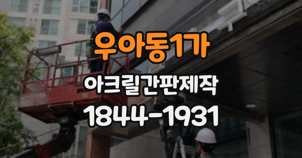 우아동1가 아크릴간판제작