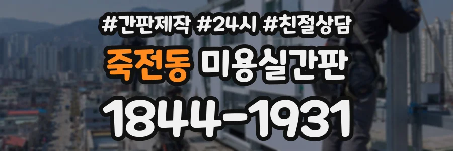 죽전동 미용실간판 상담 전화 1844-1931