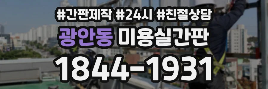 광안동 미용실간판 상담 전화 1844-1931