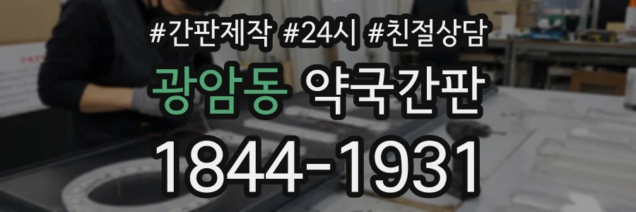 광암동 약국간판 상담 전화 1844-1931