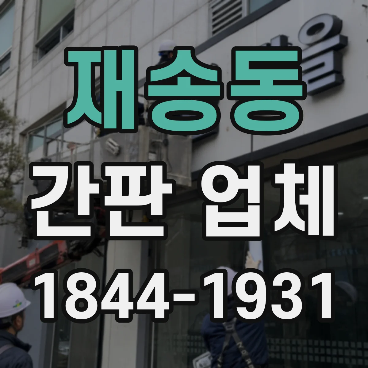 재송동 간판 업체