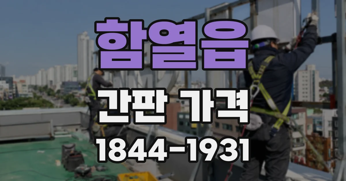 함열읍 간판 가격