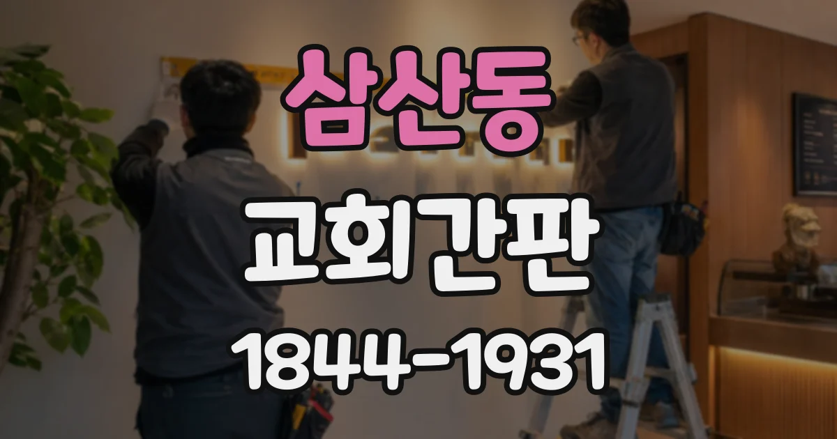 삼산동 교회간판