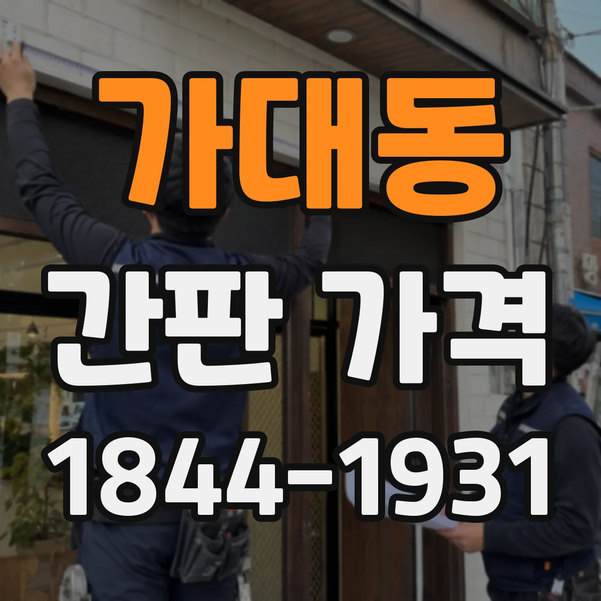가대동 간판 가격
