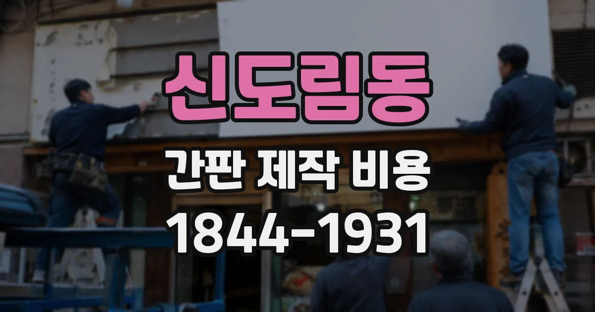 신도림동 간판 제작 비용