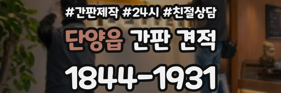 단양읍 간판 견적