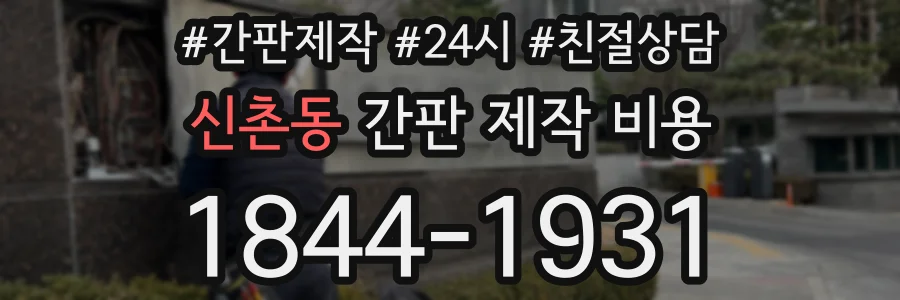 신촌동 간판 제작 비용