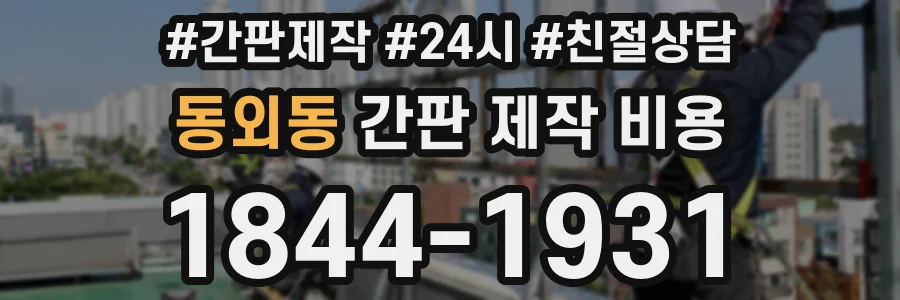 동외동 간판 제작 비용