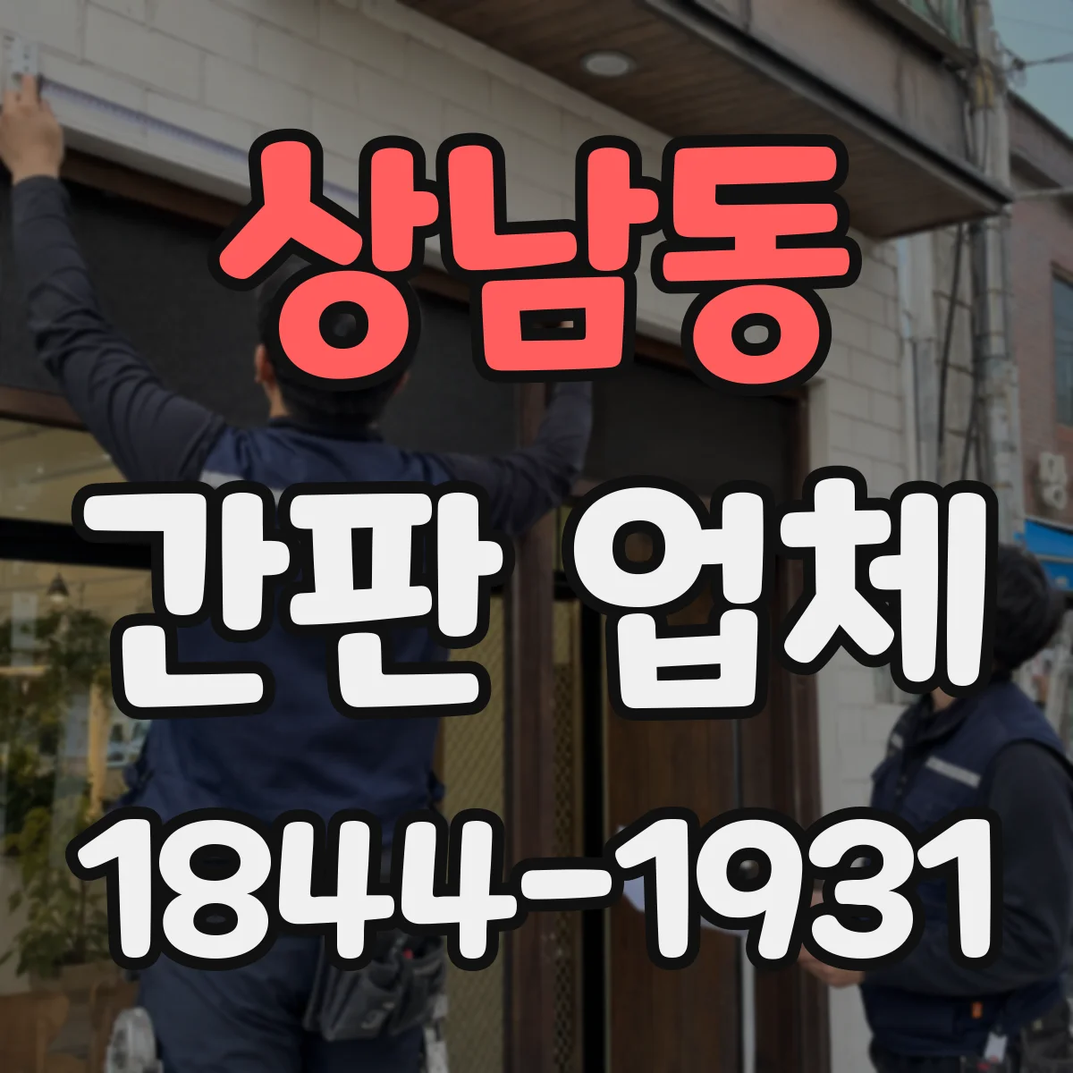 상남동 간판 업체