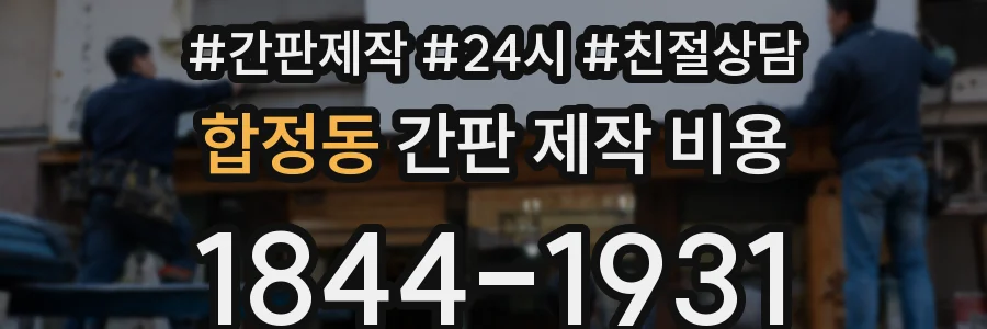 합정동 간판 제작 비용