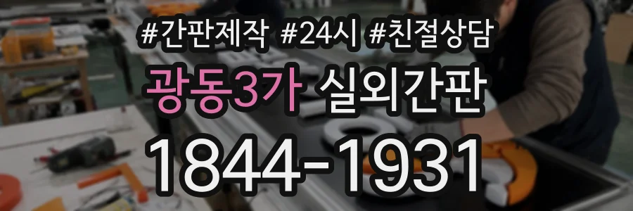 광동3가 실외간판 상담 전화 1844-1931