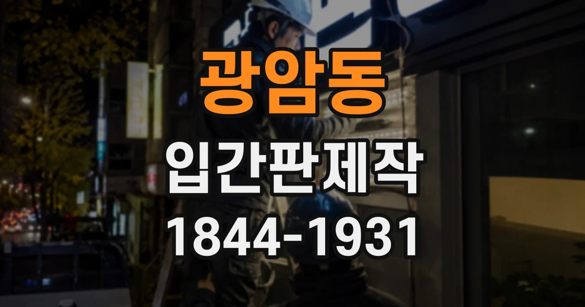 광암동 입간판제작