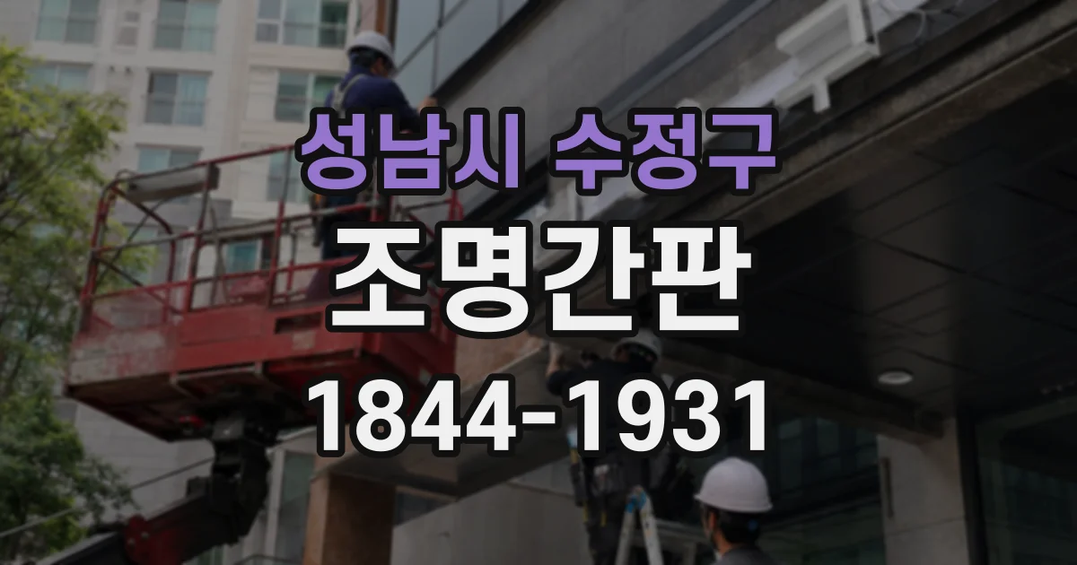 성남시 수정구 조명간판