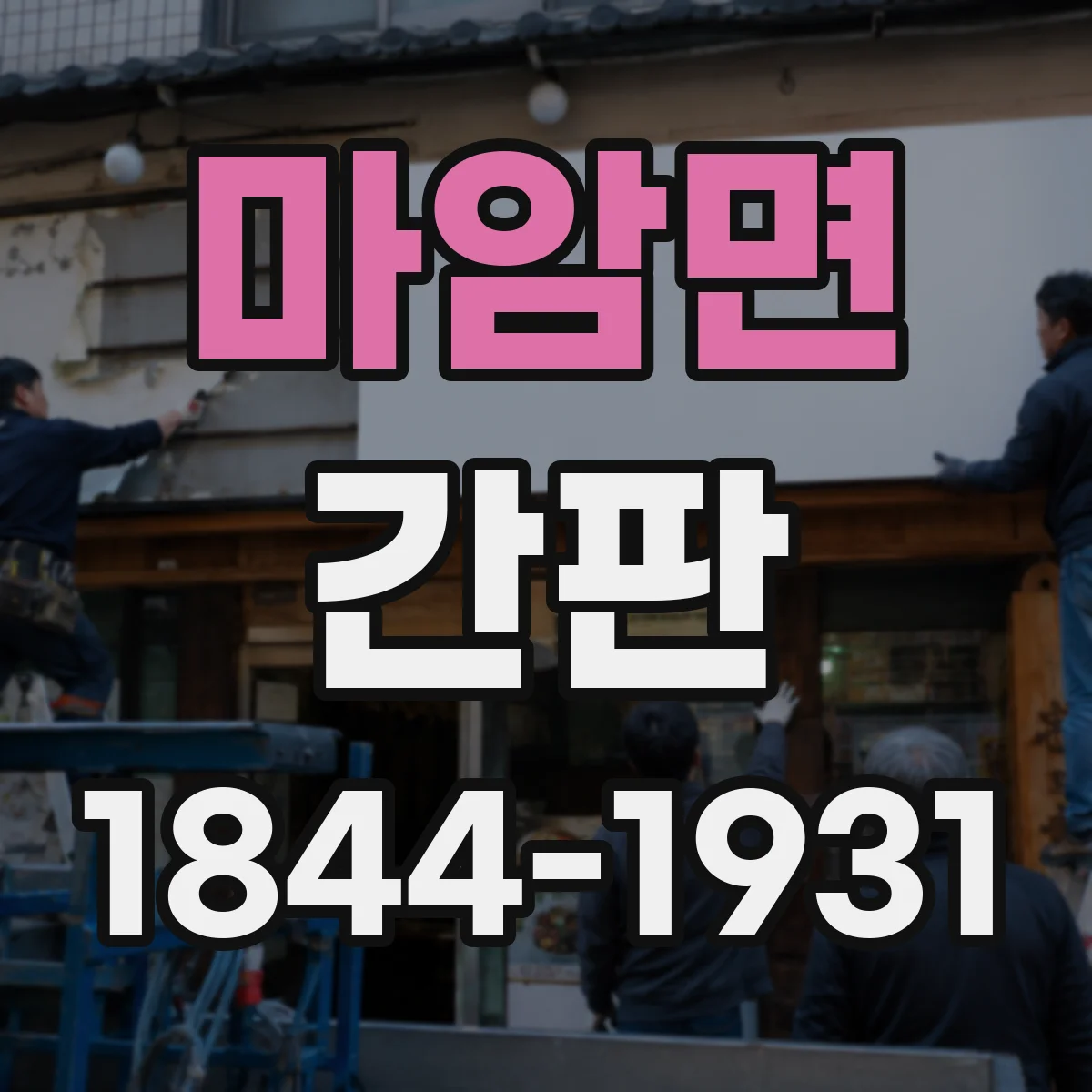 마암면 간판