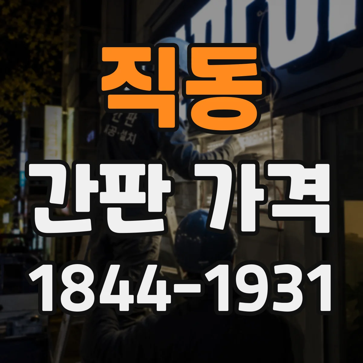 직동 간판 가격