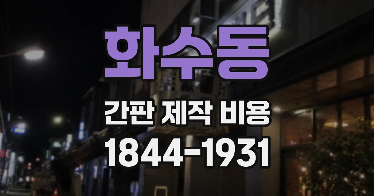 화수동 간판 제작 비용