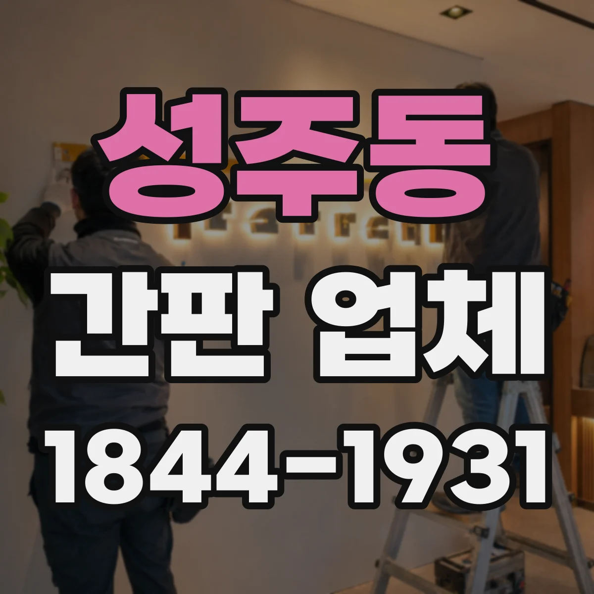 성주동 간판 업체