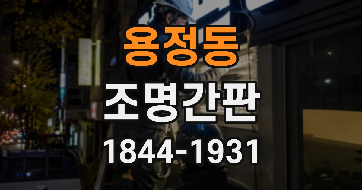 용정동 조명간판