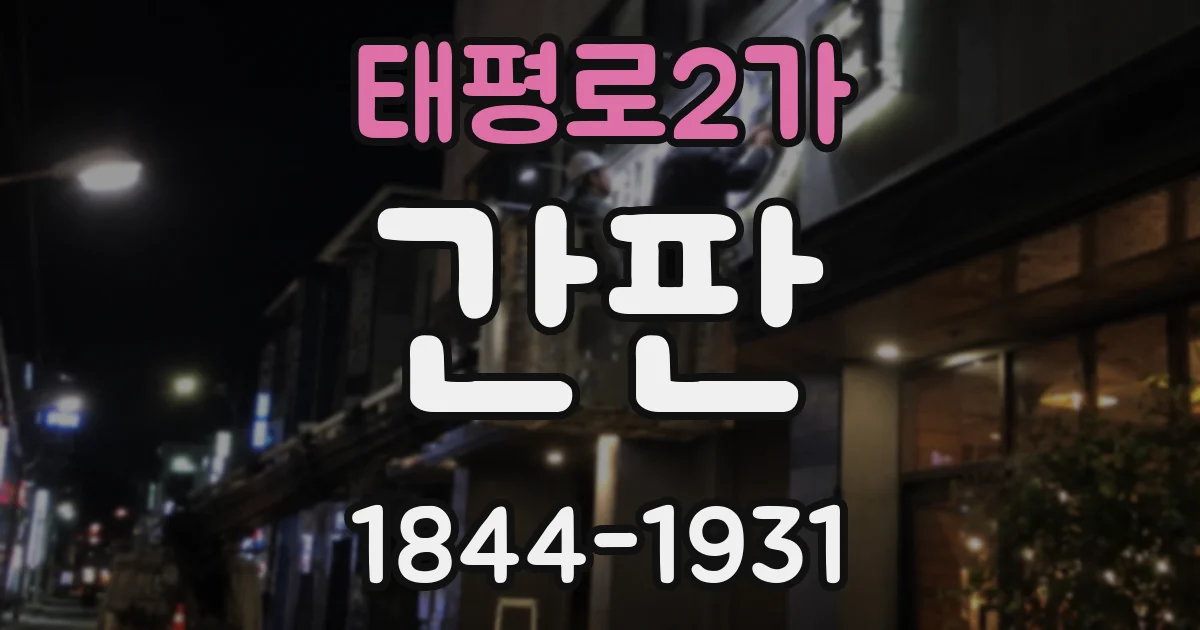 태평로2가 간판