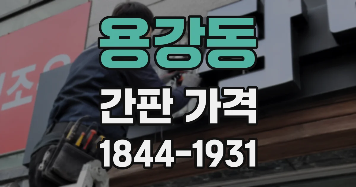 용강동 간판 가격