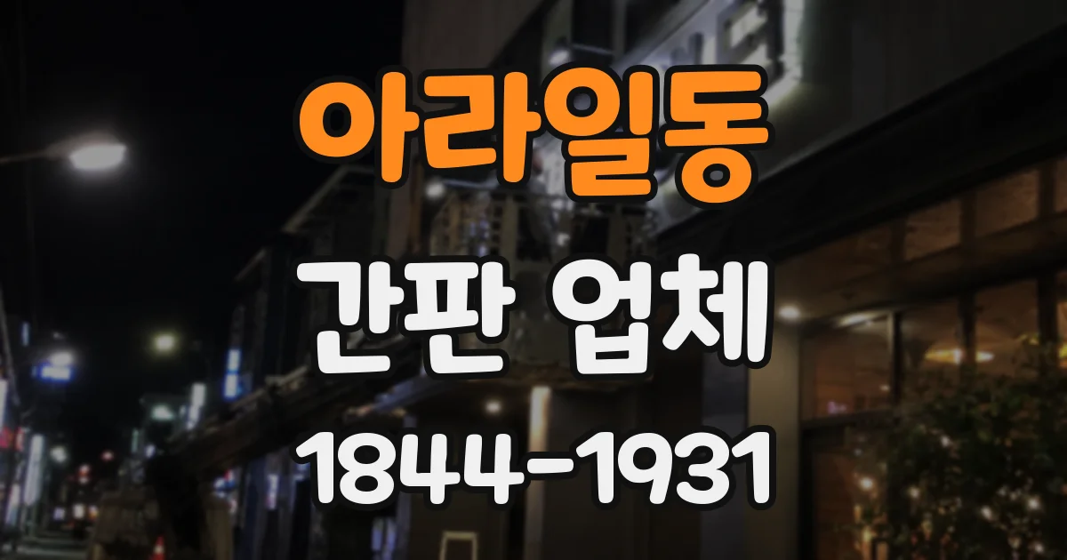 아라일동 간판 업체