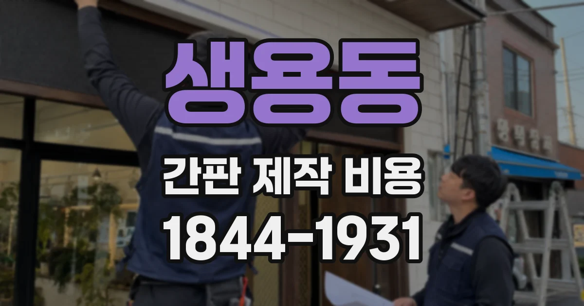 생용동 간판 제작 비용