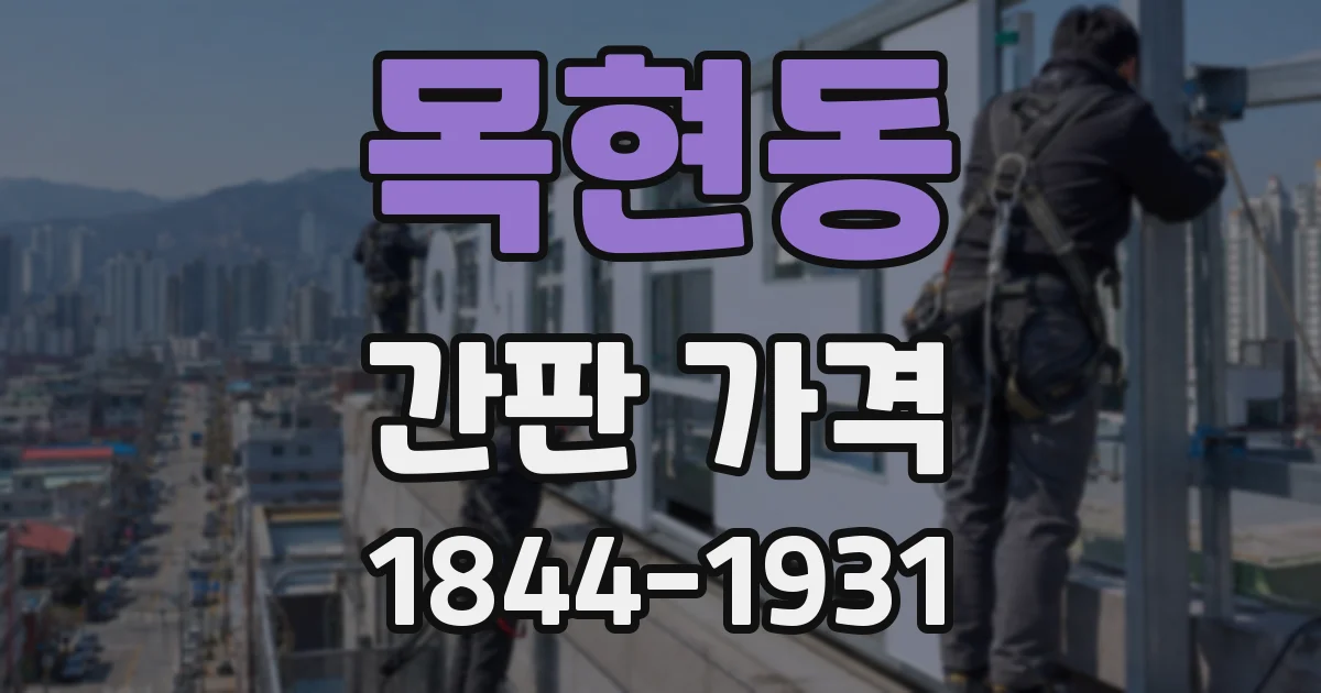 목현동 간판 가격
