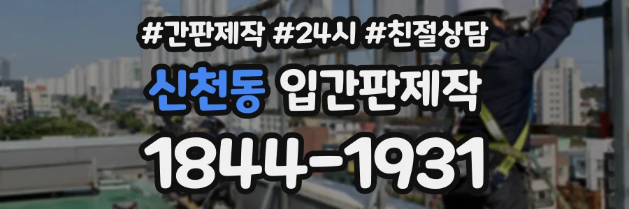 신천동 입간판제작 상담 전화 1844-1931