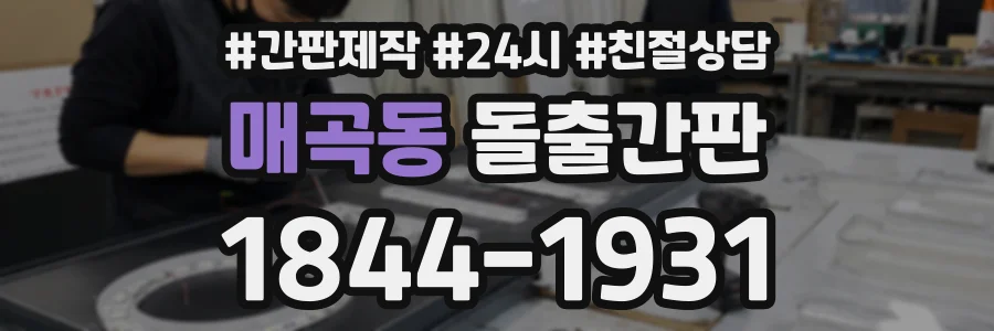 매곡동 돌출간판 상담 전화 1844-1931