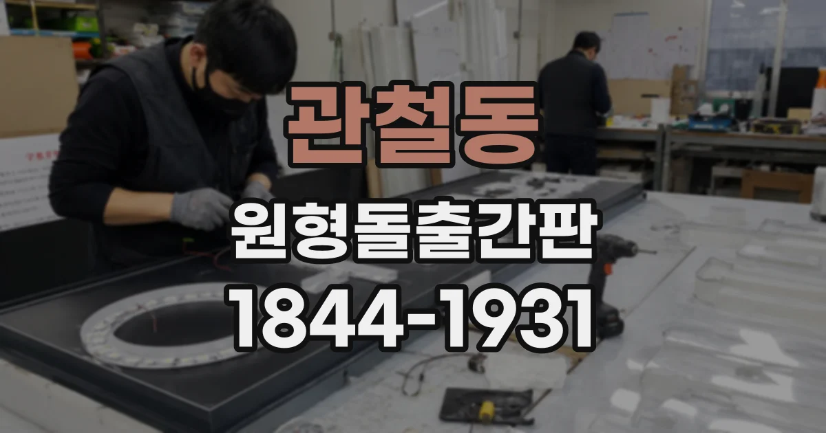 관철동 원형돌출간판