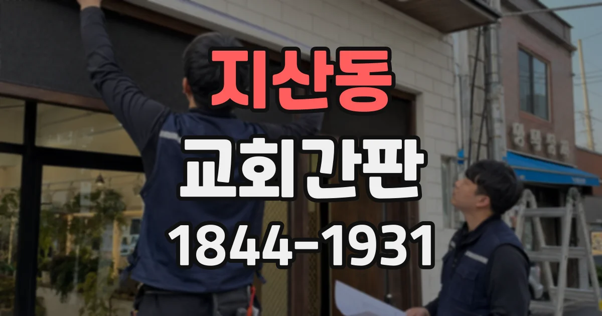 지산동 교회간판