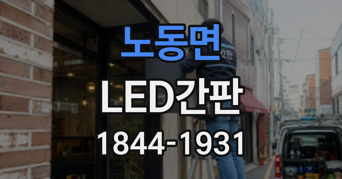 노동면 LED간판
