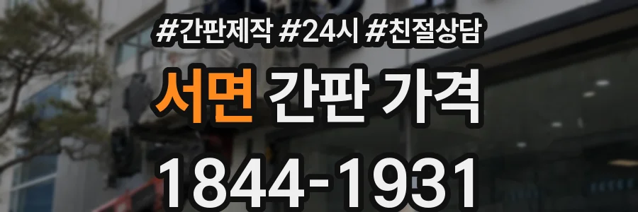 서면 간판 가격