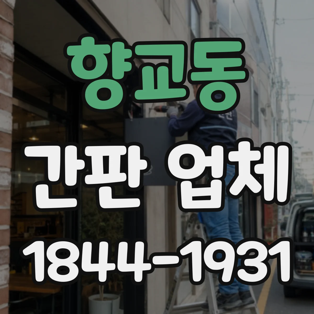 향교동 간판 업체