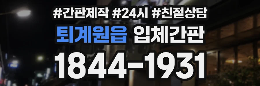 퇴계원읍 입체간판 상담 전화 1844-1931